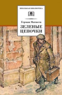 Зеленые цепочки (журн. вариант) - Матвеев Герман Иванович