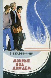 Мокрые под дождем - Соловейчик Симон Львович