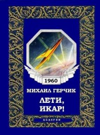 Лети, Икар! - Герчик Михаил Наумович