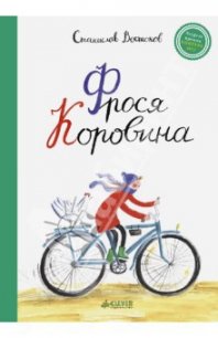 Фрося Коровина - Востоков Станислав Владимирович