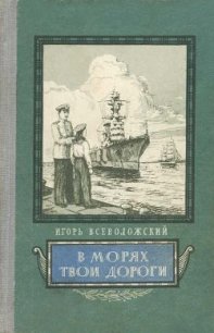 В морях твои дороги - Всеволожский Игорь