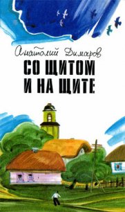 Со щитом и на щите - Димаров Анатолий