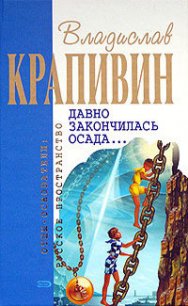 Давно закончилась осада... (сборник) - Крапивин Владислав Петрович