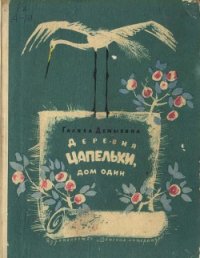 Деревня Цапельки, дом один - Демыкина Галина Александровна