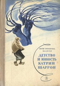 Детство и юность Катрин Шаррон - Клансье Жорж Эммануэль