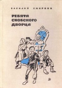 Ребята Скобского дворца - Смирнов Василий Иванович