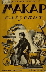 Макар-Следопыт - Остроумов Лев Евгеньевич