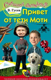 Привет от тети Моти - Гусев Валерий Борисович