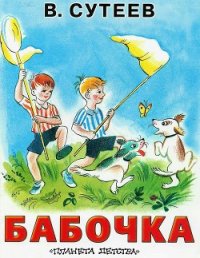 Бабочка - Сутеев Владимир Григорьевич
