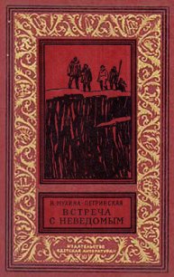 Встреча с неведомым(изд.1969) - Мухина-Петринская Валентина Михайловна