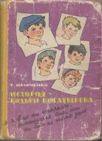 История Кольки Богатырева - Немченко Гарий Леонтьевич