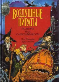 Воздушные пираты - Стюарт Пол