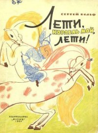 Лети, корабль мой, лети! - Вольф Сергей Евгеньевич