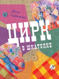 Цирк в шкатулке - Сабитова Дина Рафисовна