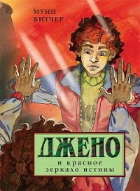 Джено и красное зеркало истины - Витчер Муни