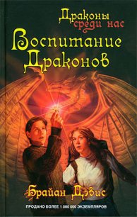 Воспитание драконов - Дэвис Брайан