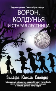 Ворон, колдунья и старая лестница - Снайдер Зильфа Китли