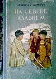 На Севере дальнем - Шундик Николай Елисеевич