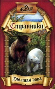 Дымная гора - Хантер Эрин