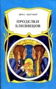 Проделки близнецов - Кестнер Эрих