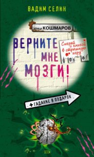 Верните мне мозги! - Селин Вадим