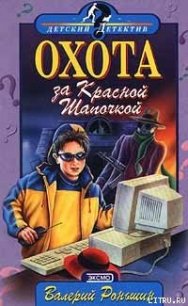 Охота за Красной Шапочкой - Роньшин Валерий