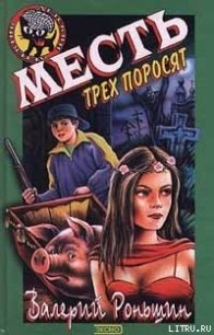 Месть трёх поросят - Роньшин Валерий