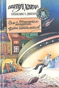 Тайна каньона шакалов - Диксон Франклин У.