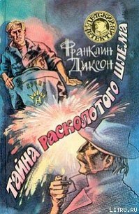 Тайна заброшенного туннеля - Диксон Франклин У.