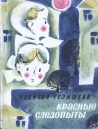 Красные следопыты (Повести и рассказы) - Голышкин Василий Семенович