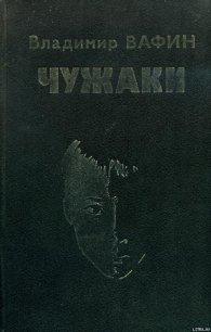 Чужаки - Вафин Владимир Александрович