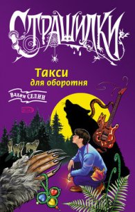Такси для оборотня - Селин Вадим
