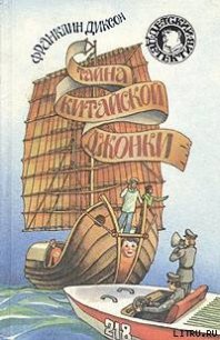 Тайна китайской джонки - Диксон Франклин У.