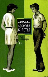 Формула счастья - Коряков Олег Фомич