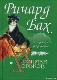 Хорьки-фермеры - Бах Ричард Дэвис