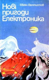 Нові пригоди Електроника - Велтистов Євген Серафимович