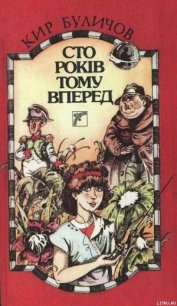 Сто років тому вперед - Булычев Кир