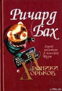 Хорёк-писатель в поисках музы - Бах Ричард Дэвис