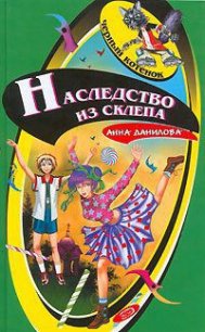 Наследство из склепа - Данилова Анна