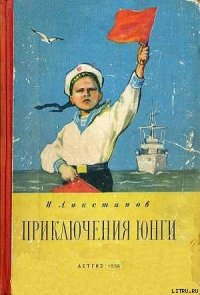 ПРИКЛЮЧЕНИЯ ЮНГИ [худ. Г. Фитингоф] - Ликстанов Иосиф Исаакович