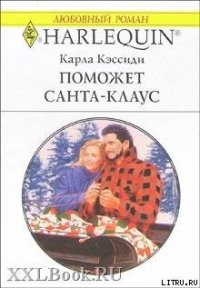 Поможет Санта-Клаус - Кэссиди Карла