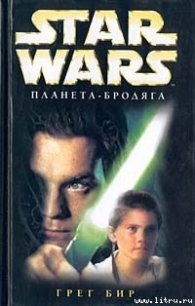 Планета-бродяга - Бир Грег