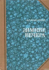 Анна - Анненская Александра Никитична