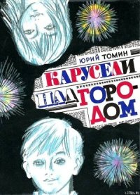 Карусели над городом (С иллюстрациями) - Томин Юрий Геннадьевич