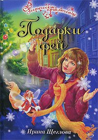 Подарки фей - Щеглова Ирина Владимировна