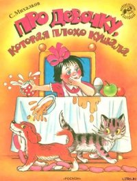 Про девочку, которая плохо кушала (рис. Сутеева) - Михалков Сергей Владимирович