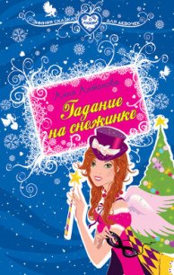 Гадание на снежинке - Антонова Анна Евгеньевна