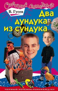Два дундука из сундука - Гусев Валерий Борисович
