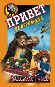 Привет от верблюда - Гусев Валерий Борисович