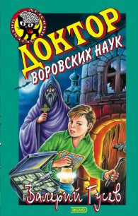 Доктор воровских наук - Гусев Валерий Борисович